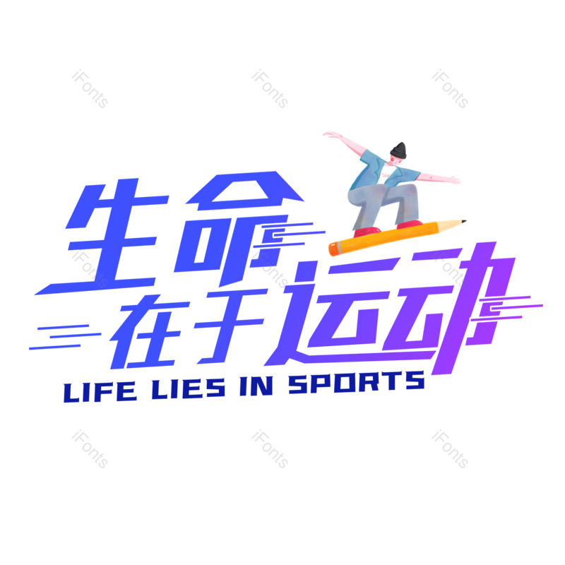 艺术字图片,创意字元素,运动PNG,运动会免抠素材